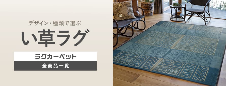 ラグカーペット い草ラグの商品一覧