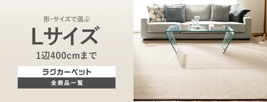 ラグカーペット Lサイズ（1辺400cmまで）の商品一覧