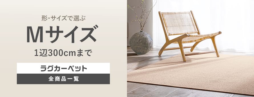 ラグカーペット Mサイズ（1辺300cmまで）の商品一覧
