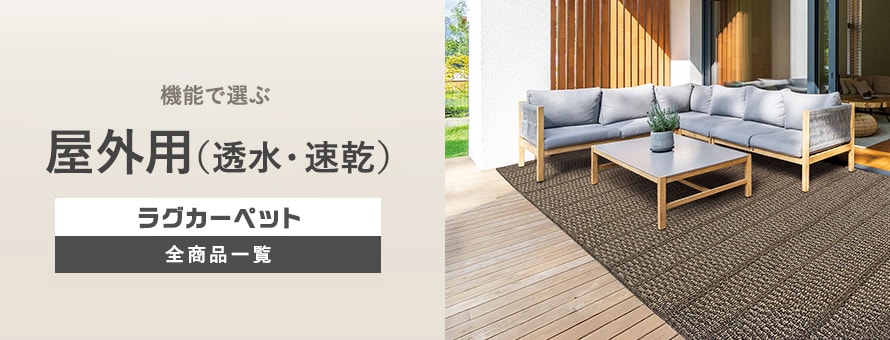 ラグカーペット ペット対応(防汚・防水) 屋外用(透水・速乾)の商品一覧