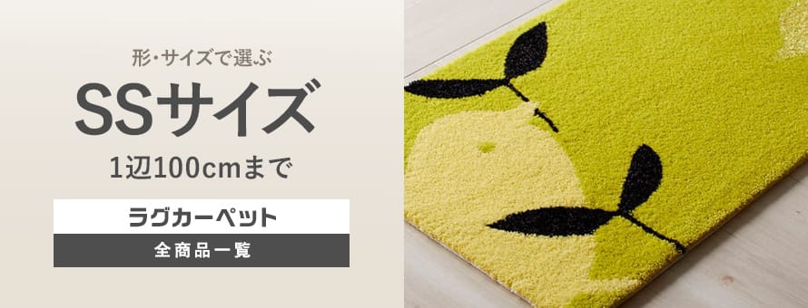 ラグカーペット SSサイズ（1辺100cmまで）の商品一覧