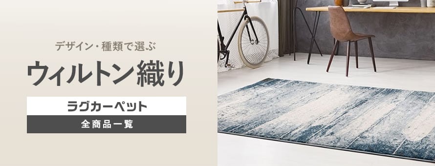 ラグカーペット ウィルトンの商品一覧