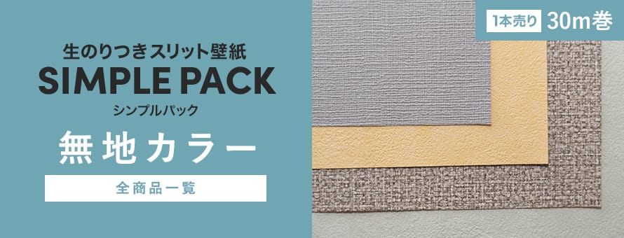 壁紙シンプルパック30m カラーの商品一覧