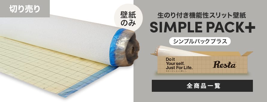 生のり付き壁紙 シンプルパックプラス（機能性壁紙） 切売りの商品一覧
