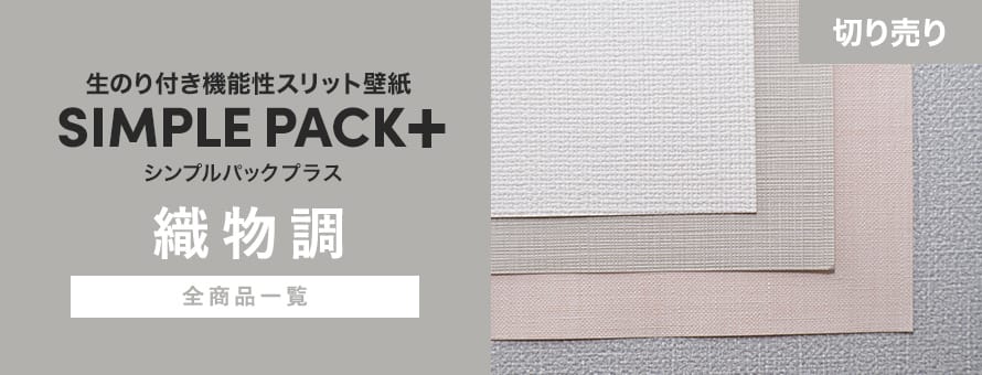 壁紙シンプルパックプラス切売り（機能性壁紙） 織物調の商品一覧