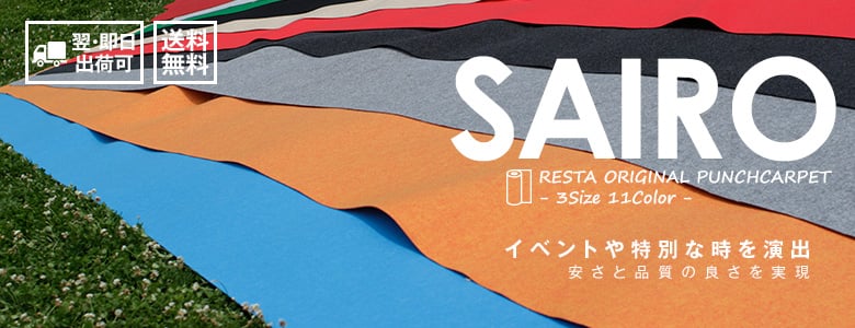 定番パンチカーペット 「SAIRO」の一覧