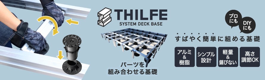 人工木ウッドデッキ＞基礎システム THILFEの一覧