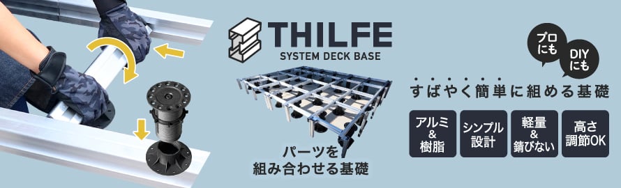 人工木ウッドデッキ 「基礎システム THILFE」の一覧