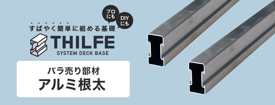 人工木ウッドデッキ 基礎システム THILFE アルミ根太の商品一覧