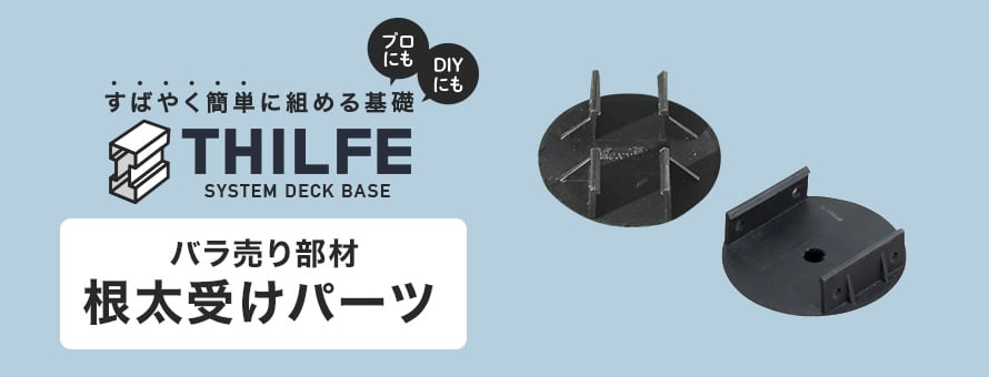 人工木ウッドデッキ 基礎システム THILFE 根太受けパーツの商品一覧