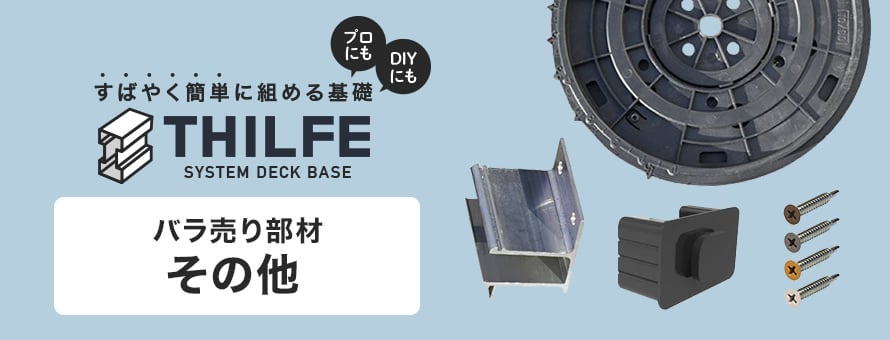 人工木ウッドデッキ 基礎システム THILFE その他の商品一覧