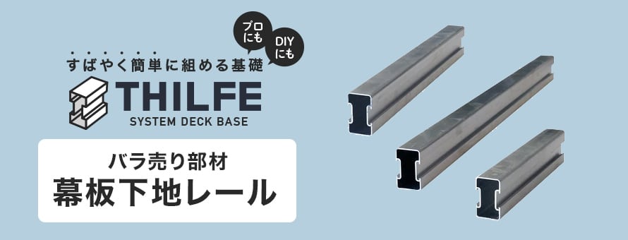 人工木ウッドデッキ 基礎システム THILFE 幕板下地レールの商品一覧