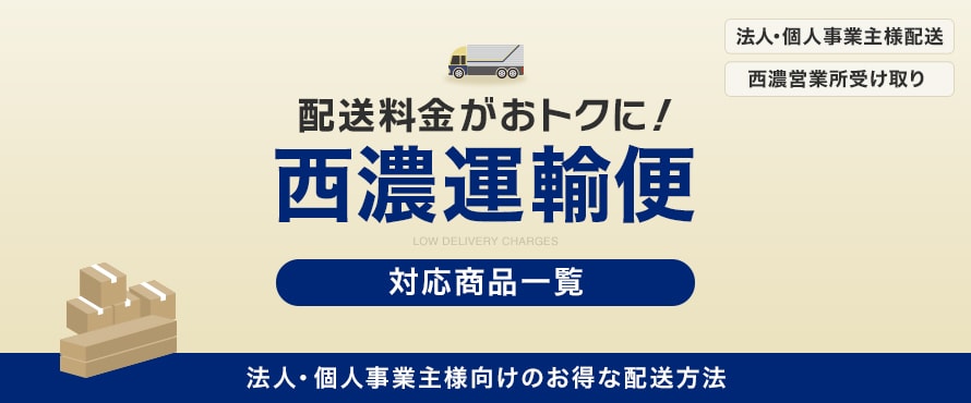西濃便 対応商品の商品一覧