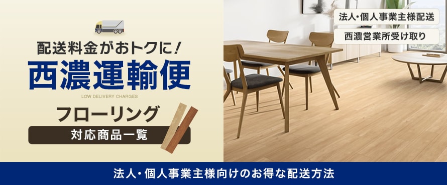 西濃便 対応 フローリングの商品一覧