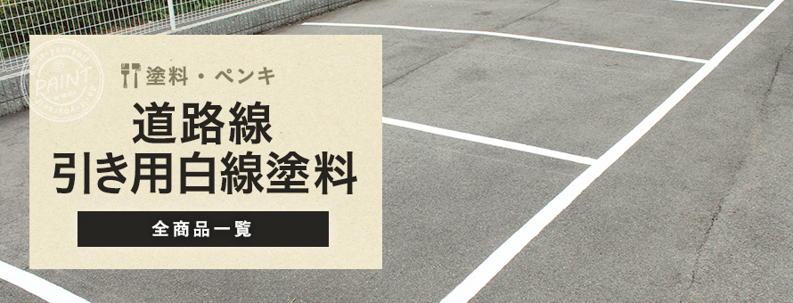 道路線引き用白線塗料の商品一覧