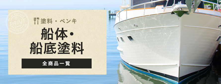 船体・船底塗料の商品一覧