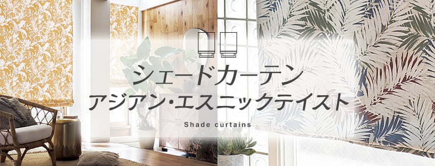 シェードカーテン アジアン・エスニック風の商品一覧