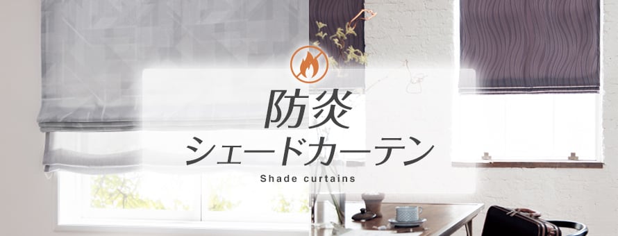 シェードカーテン 防炎の商品一覧