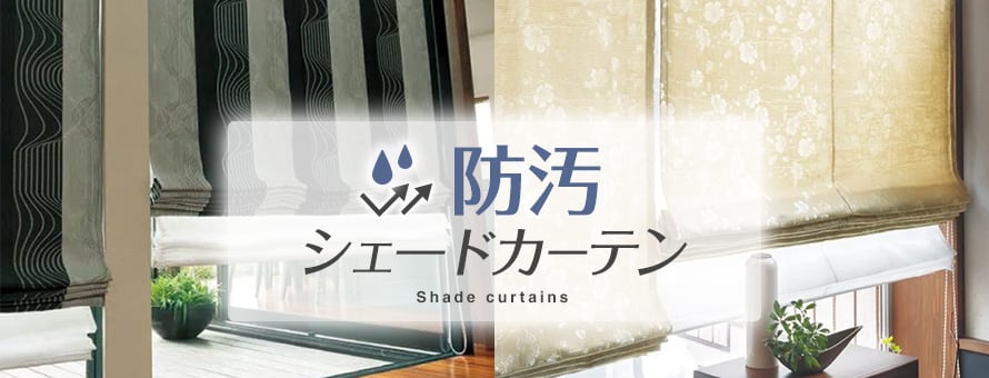 シェードカーテン 防汚の商品一覧