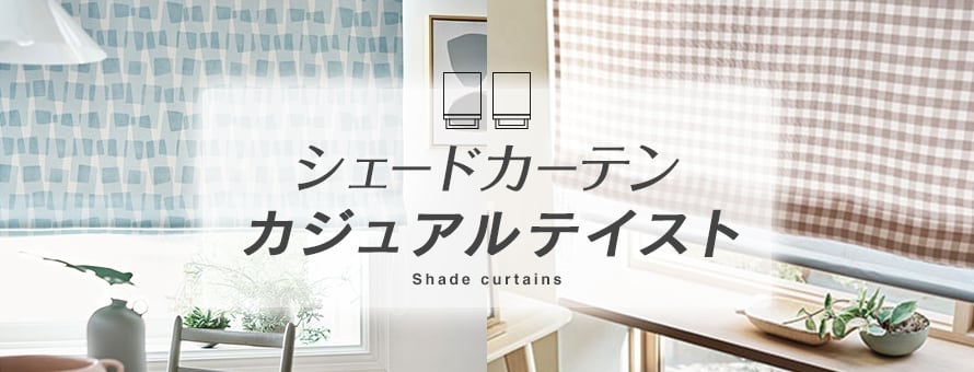 シェードカーテン カジュアルの商品一覧