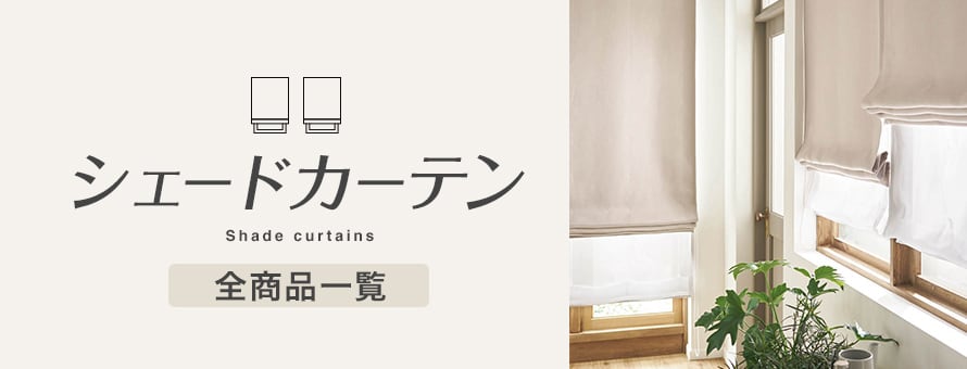 シェードカーテンの商品一覧