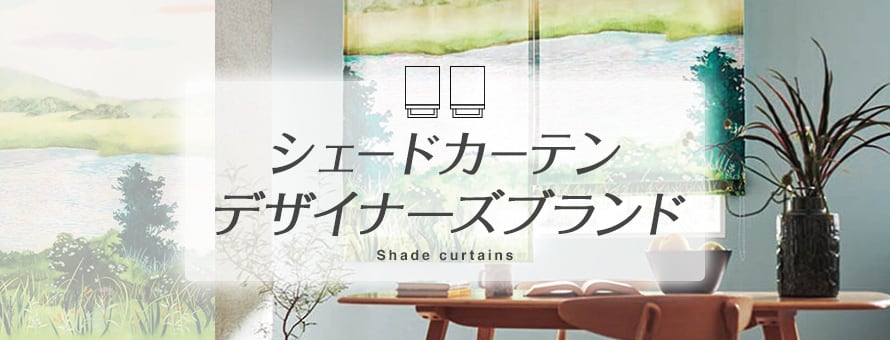 シェードカーテン デザイナーズブランドの商品一覧
