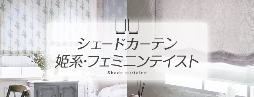 シェードカーテン 姫系・フェミニン系の商品一覧