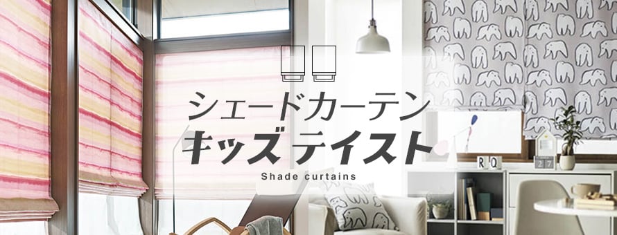 シェードカーテン キッズの商品一覧