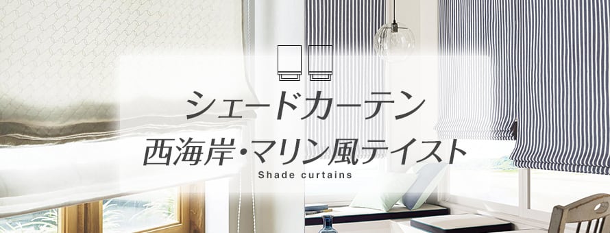 シェードカーテン 西海岸・マリン風の商品一覧