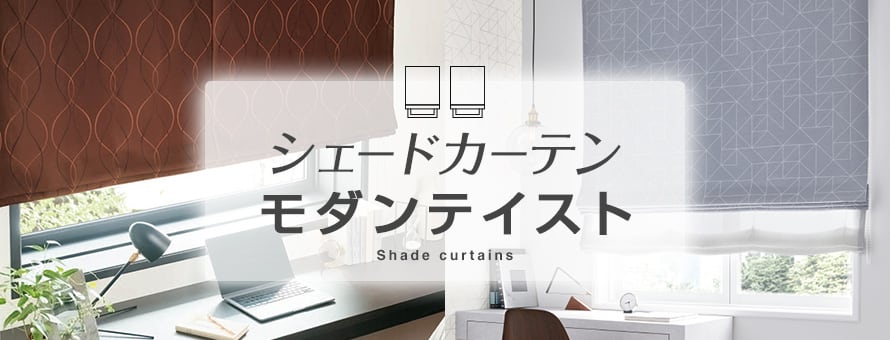 シェードカーテン モダンの商品一覧