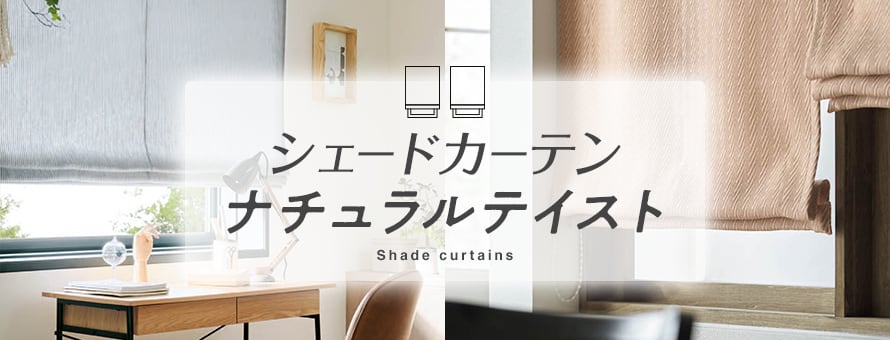 シェードカーテン ナチュラルの商品一覧