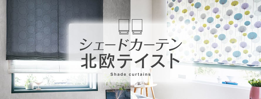 シェードカーテン 北欧の商品一覧