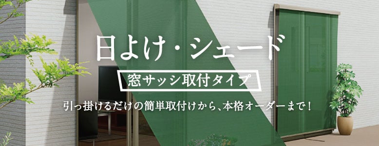 日よけ・シェード 窓サッシ取付タイプの一覧