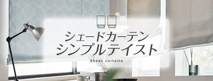シェードカーテン シンプルの商品一覧
