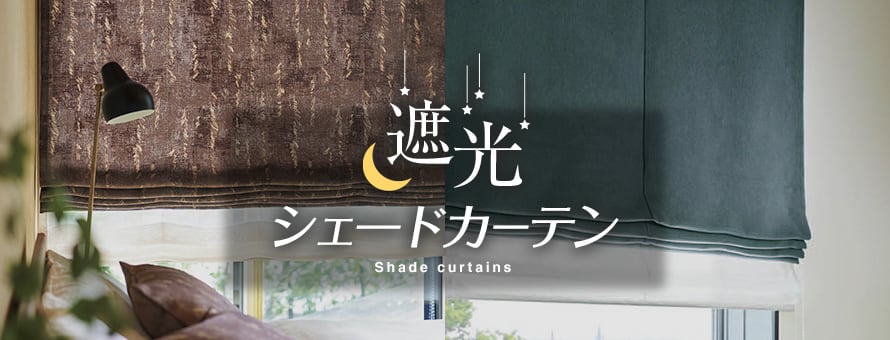 シェードカーテン 遮光の商品一覧