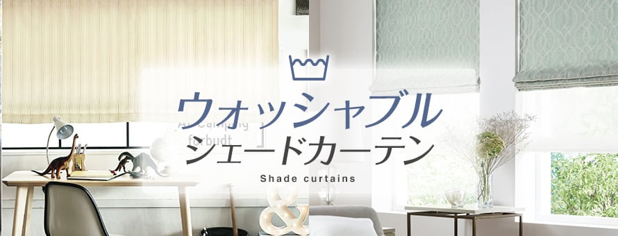 シェードカーテン ウォッシャブルの商品一覧