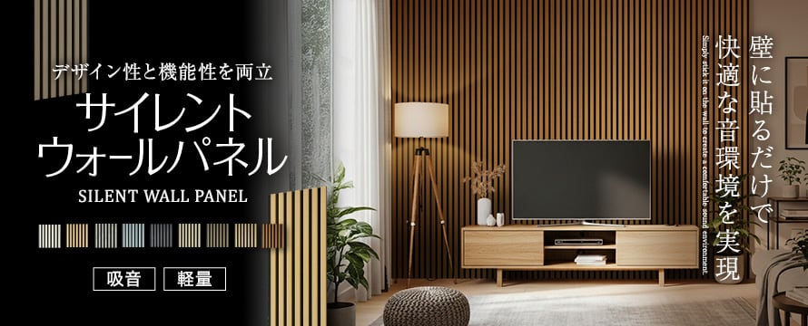 吸音パネル サイレントウォールパネルの商品一覧