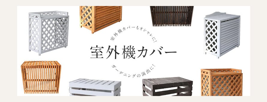 室外機カバーの商品一覧