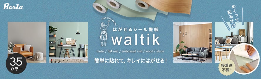 DIY壁紙waltik＞粘着タイプの一覧