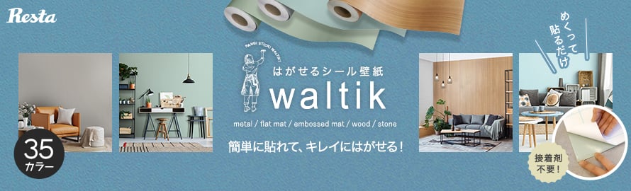 DIY壁紙waltik 粘着タイプの一覧(ブルー系)