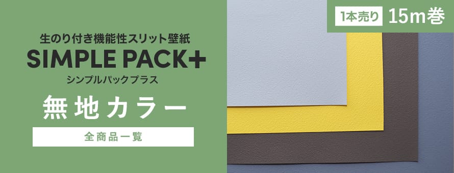壁紙シンプルパックプラス15m（機能性壁紙） カラーの商品一覧