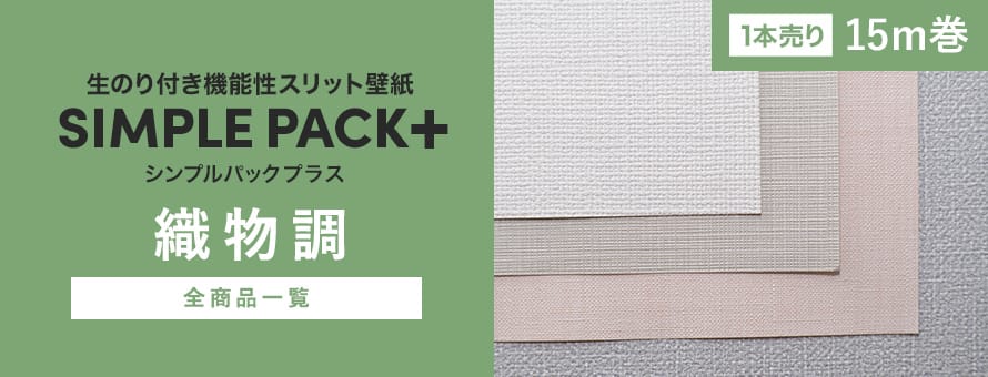 壁紙シンプルパックプラス15m（機能性壁紙） 織物調の商品一覧