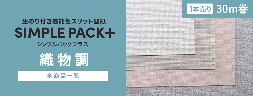 壁紙シンプルパックプラス30m（機能性壁紙） 織物調の商品一覧