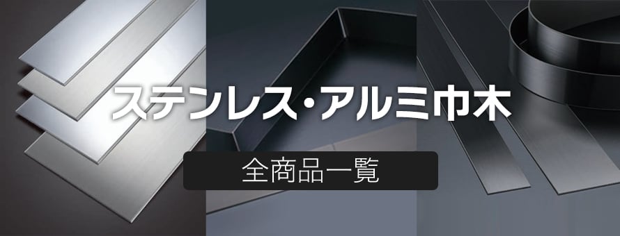 ステンレス・アルミ巾木の商品一覧