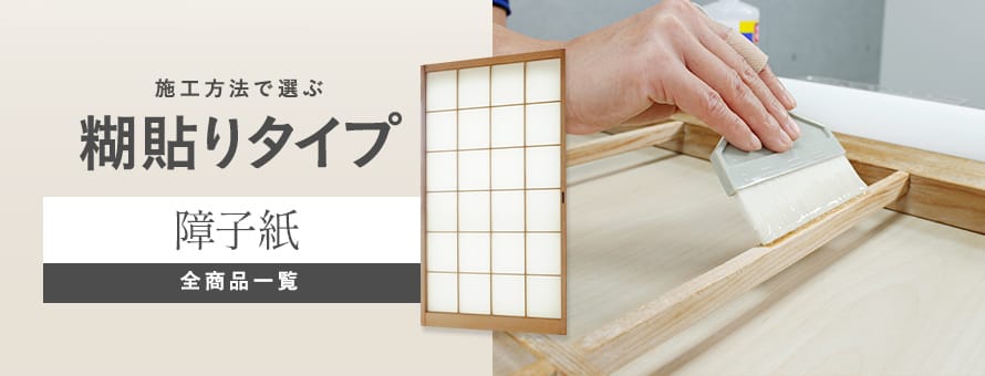 障子紙 糊貼りタイプの商品一覧