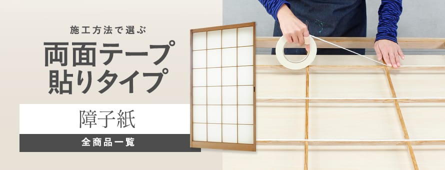 障子紙 両面テープ貼りタイプの商品一覧