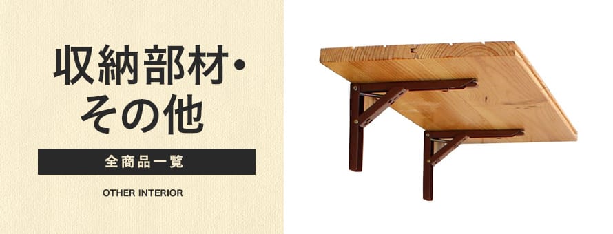 収納部材・その他の商品一覧