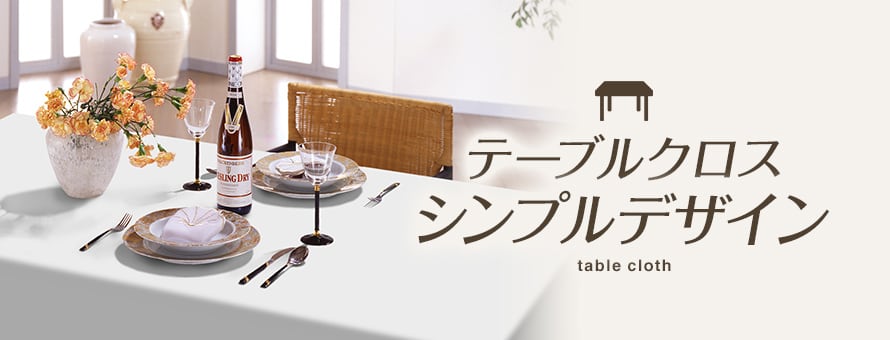 テーブルクロス シンプルの商品一覧