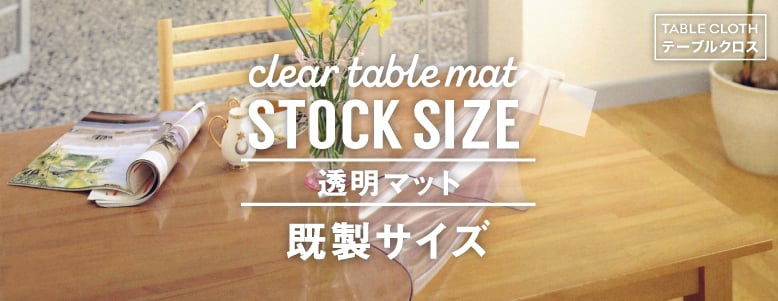 透明マット＞既製サイズの一覧