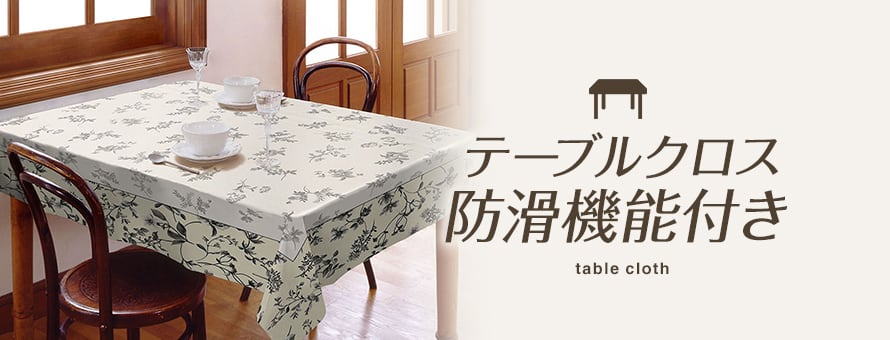 テーブルクロス 防滑の商品一覧
